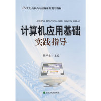 计算机应用基础实践指导