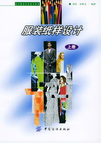 服装纸样设计.上册