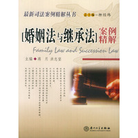婚姻法与继承法案例精解