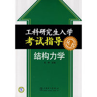 工科研究生入学考试指导丛书-结构力学(工科研究生入学考试指导丛书)