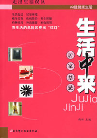 生活中来：居家禁忌