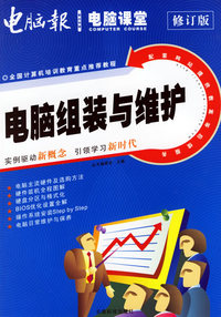 电脑组装与维护（修订版）