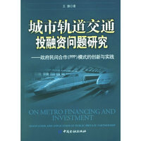 城市轨道交通投融资问题研究:政府民间合作(PPP)模式的创新与实践