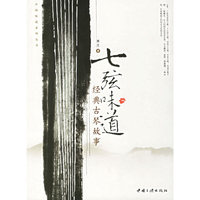 七弦味道·经典古琴故事——中国味道系列丛书