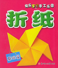 快乐宝贝手工乐园——折纸·基础篇
