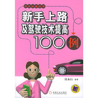 新手上路及驾驶技术提高100例——车主必备丛书
