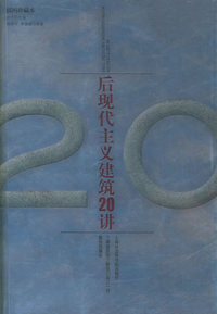 后现代主义建筑20讲（插图珍藏本）