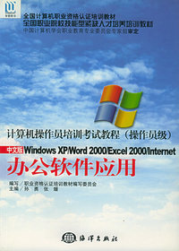办公软件应用：中文版Windows XP、Word 2000、Excel2000、Internet——计算机操作员培训考试教程·操作员级