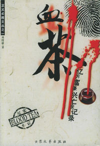 血茶