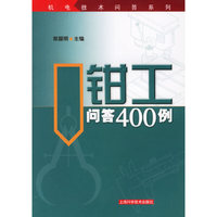钳工问答400例/机电技术问答系列