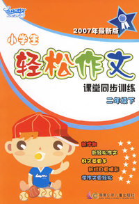 小学生轻松作文课堂同步训练:二年级下
