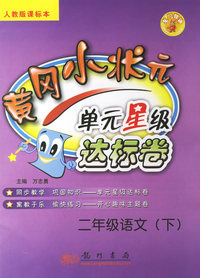 黄冈小状元单元星级达标卷：二年级语文（下）（人教版课标本）