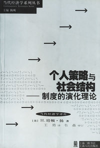 个人策略与社会结构：制度的演化理论