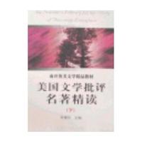 美国文学批评名医精读（全二册）