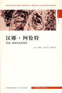 汉娜·阿伦特：历史、政治与公民身份