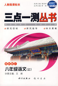 （2007全新奉献）三点一测丛书：八年级语文（上）（最新修订）（人教版课标本）