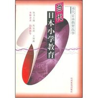 当代日本小学教育/当代日本教育丛书(当代日本教育丛书)