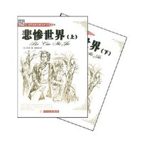 世界经典名著文库-悲惨世界(上下)(全译本)