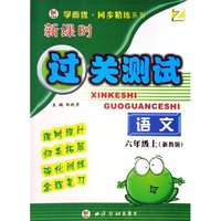 语文(6上)(Z)/新课时过关测试/学而优同步精练系列(学而优同步精练系列)