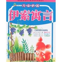 青苹果启蒙丛书②-儿童必备伊索寓言