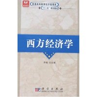 西方经济学