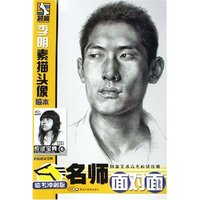 李明素描头像临本/名师面对面(名师面对面)