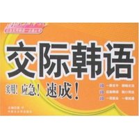 交际韩语(应急实用韩语一点通丛书)
