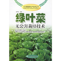 绿叶菜无公害栽培技术