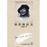 赫斯顿研究:外国现代作家研究丛书