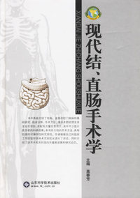 现代结、直肠手术学