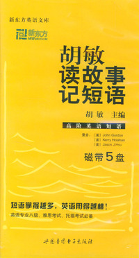 胡敏读故事记短语(磁带5盘)