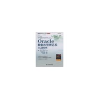 Oracle数据库管理艺术(11g新特性)/数据库系列/图灵程序设计丛书(图灵程序设计丛书)