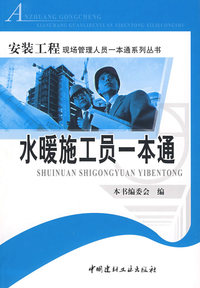 水暖施工员一本通/安装工程现场管理人员一本通系列丛书
