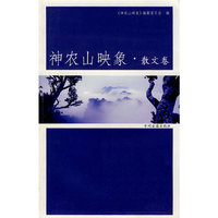 神农山映像·散文卷