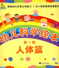 幼儿科学绘本--第一辑·人体篇(1-7)(礼品套装)