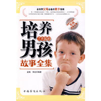 培养了不起的男孩故事全集
