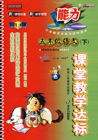 课堂教学达标：五年级语文（下）双色（国标江苏版 改进版）