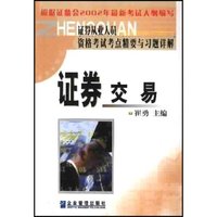 证券交易(证券从业人员资格考试考点精要与习题详解)