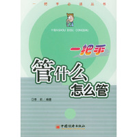一把手-管什么怎么管