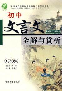 初中文言文全解与赏析：8年级（国标江苏版）