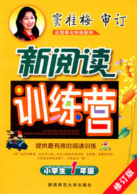 窦桂梅 小学生新阅读训练营 一年级
