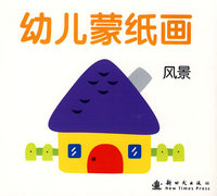 幼儿蒙纸画：风景
