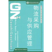 物流采购与供应管理