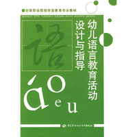 幼儿语言教育活动设计与指导