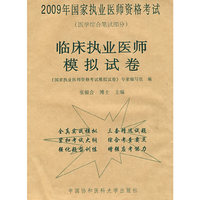 2009年临床执业医师模拟试卷