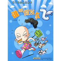 疯丫头王点点系列:谁的假发在飞