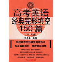 高考英语经典完形填空150篇（2010版）