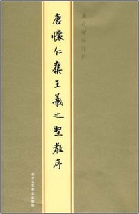 唐怀仁集王羲之圣教序