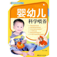 健康孕育系列丛书：婴幼儿科学喂养