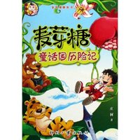 麦芽糖童话国历险记/金色翅膀丛书
